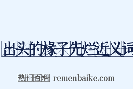 出头的椽子先烂近义词是什么意思的图片